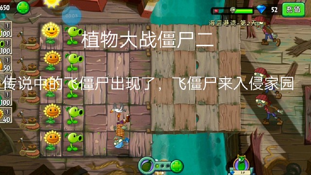 植物大战僵尸二:传说中的飞僵尸出现了，飞僵尸来入侵家园