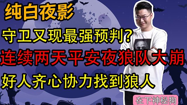 【狼人杀】守卫最强预判 看似不合理实际非常合理 这波我在臭氧层！
