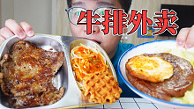 外卖66元一份豪客来牛排，是合成牛排吗？