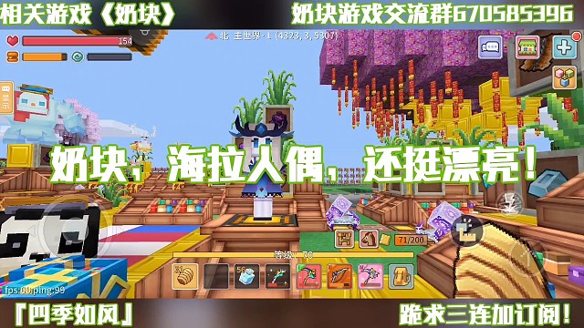 奶块，海拉人偶，还挺漂亮！