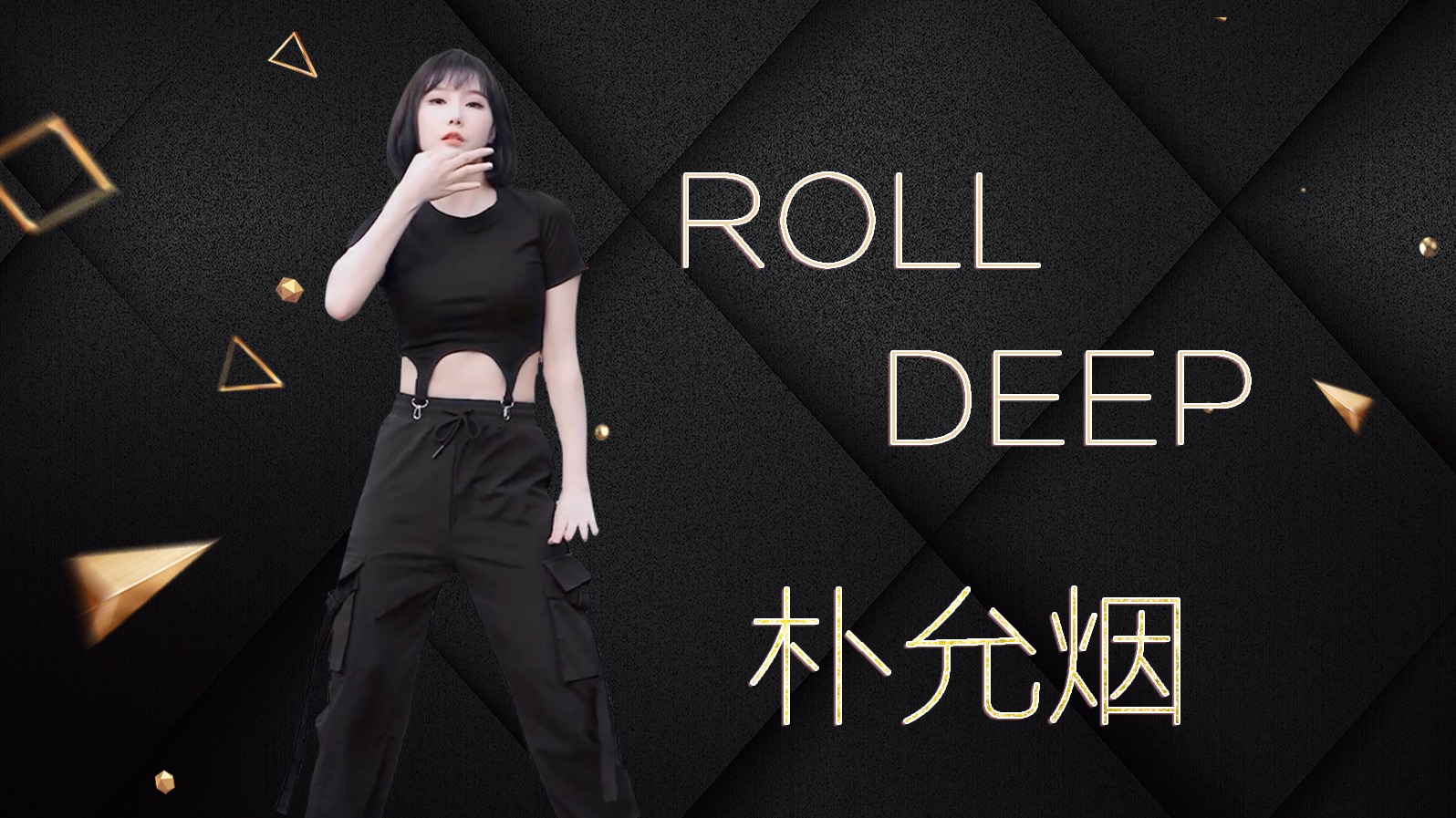 【朴允烟】RollDeep给你准备的不来看看吗