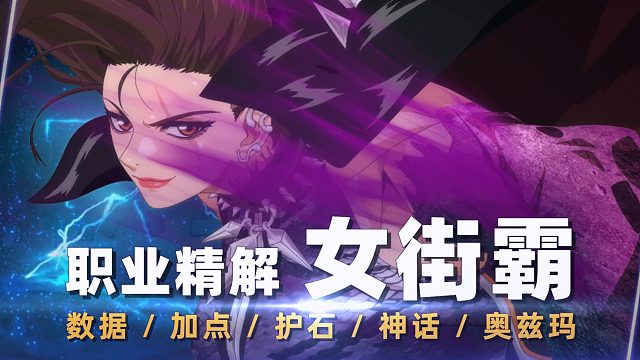 “续航带爆发，二觉打天下”女街霸职业心得分享