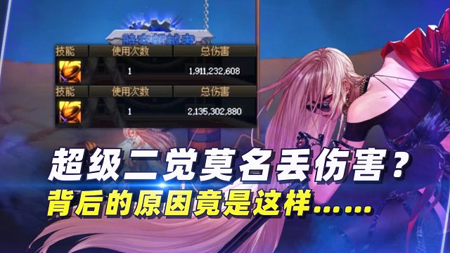 刃影超级二觉莫名丢伤害？原因竟是这样……