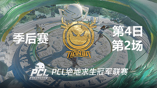 Tianba 10杀吃鸡-2022PCL春季赛 季后赛Day4 第2场