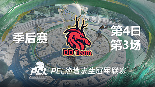DDT 14杀吃鸡-2022PCL春季赛 季后赛Day4 第3场