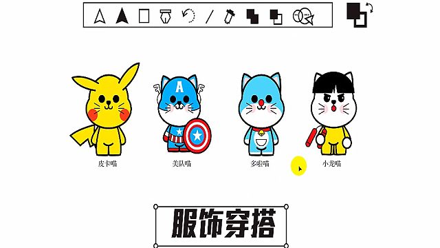 【PS教程】服饰穿搭/小龙喵绘制方法