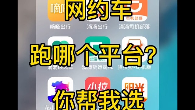 网约车平台太多，不知道跑哪个平台为好！