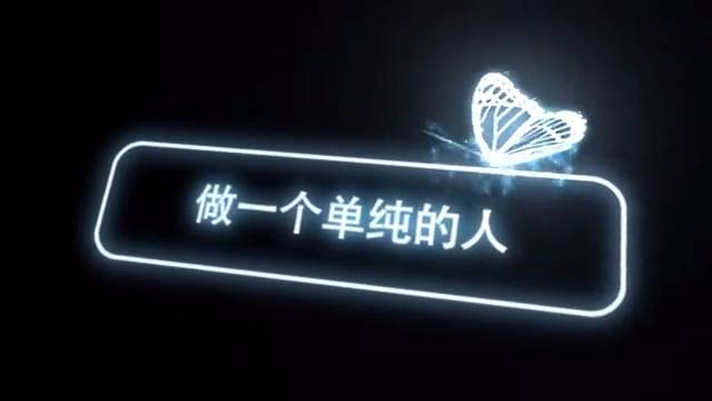做一个单纯的人