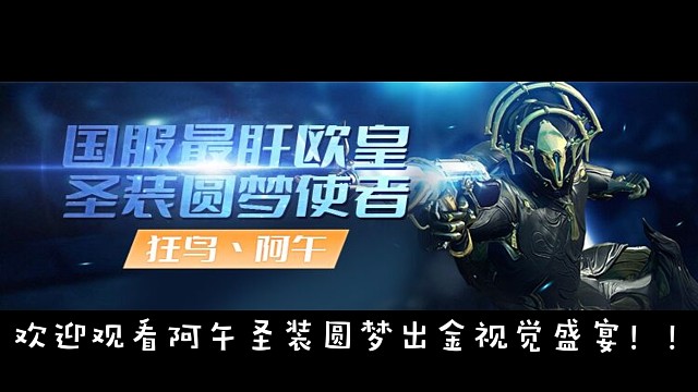 国服（星际战甲）欧皇午2分钟带你回顾日常出金