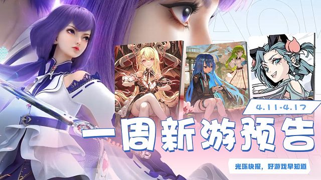 这周必玩的游戏来了，《诺亚之心》正式上线，《代号：百家》也迎来测试