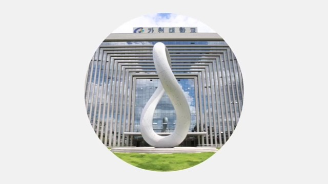韓國嘉泉大學