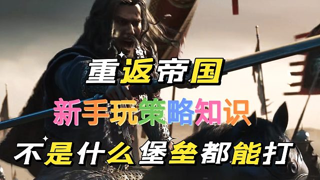 重返帝国：新手玩策略，不是什么堡垒都能攻打。