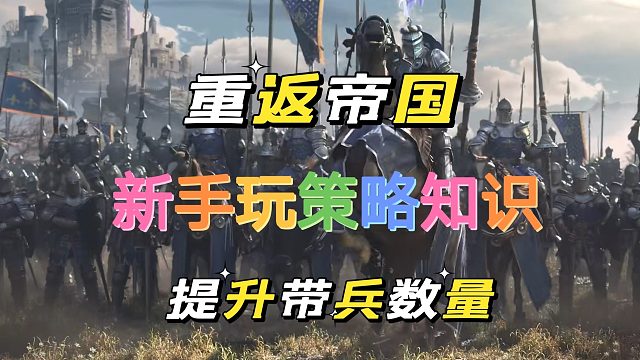重返帝国：新手玩策略，快速提升带兵数量。