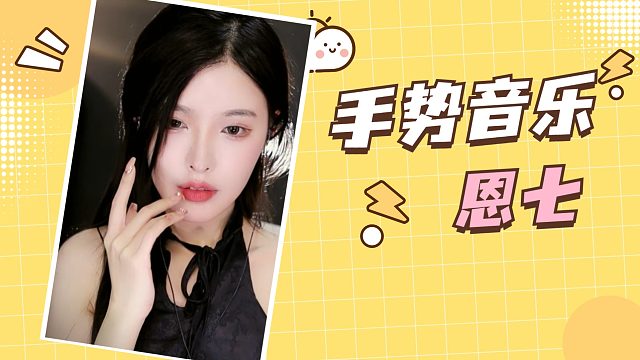 【解压】恩七/手势音乐~