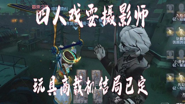 第五人格邱哥观战：四人戏耍摄影师，玩具商载机结局已定！