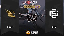 北美A级 Felt vs STG-1