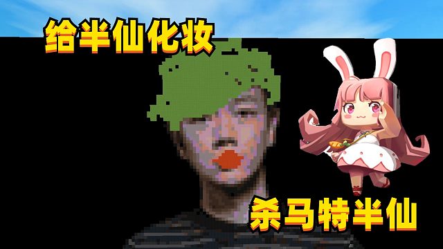 迷你世界：找半仙报仇，让半仙变成时尚杀马特