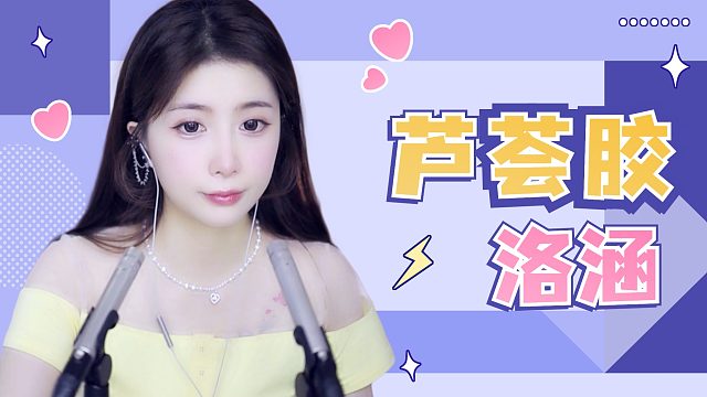 【解压】洛涵/捂耳