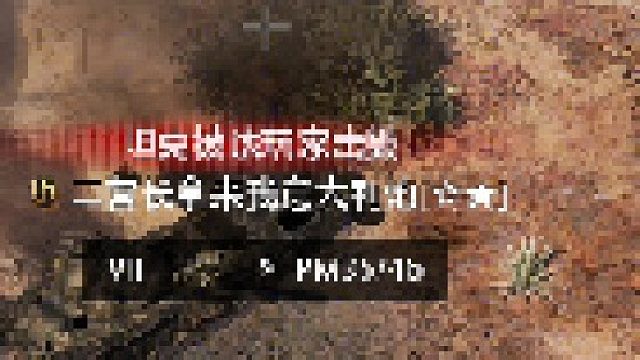 体验TVP 12T和暴毙