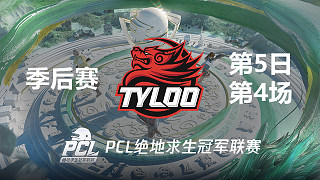 Tyloo 9杀吃鸡-2022PCL春季赛 季后赛Day5 第4场