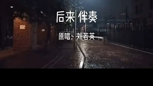 后来（配音）