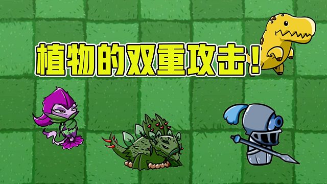 植物大战僵尸：每个植物都有特殊的攻击方式，这几个植物你知道吗