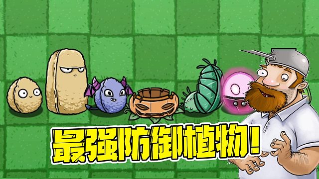 植物大战僵尸：盘点防御植物，你知道最强的是谁吗？