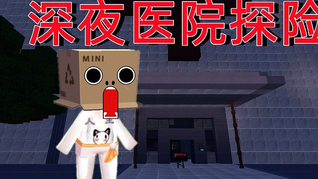 迷你世界：医院解谜，过关太简单了#今天也要守护我##虎牙校园视频创作大赛##小小像素#