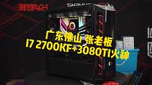 I7 12700KF+3080TI火神 广东佛山 张老板