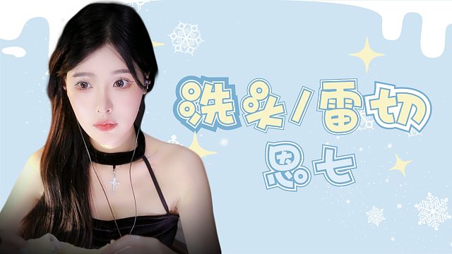 【解压】恩七/无人声洗头/雷切