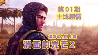 KO酷《消逝的光芒2》01期 漫游者之路 上集 全劇情攻略流程解說(shuō)