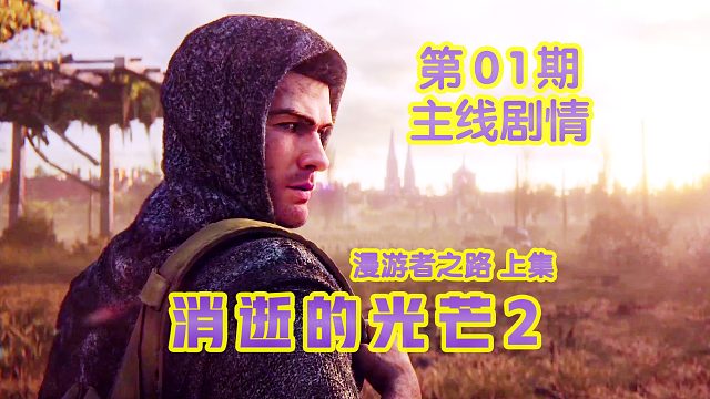 KO酷《消逝的光芒2》01期 漫游者之路 上集 全劇情攻略流程解說