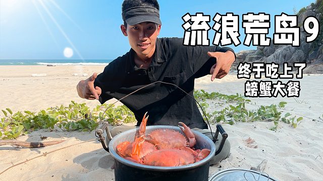 流浪荒岛第九集，探索海岛收获大螃蟹，海边享受太舒服了