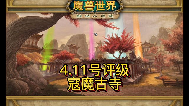 【黄發財】4.11号武器战寇魔古寺集锦