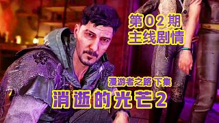 KO酷《消逝的光芒2》02期 漫游者之路 下集 全劇情攻略流程解說