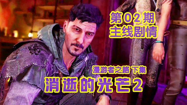 KO酷《消逝的光芒2》02期 漫游者之路 下集 全劇情攻略流程解說