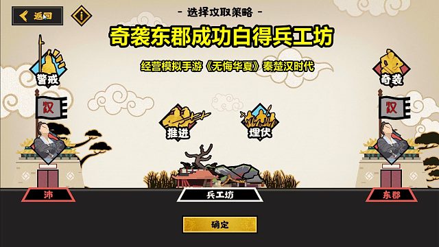 无悔华夏：策略经营手游试玩，带兵攻打兵工坊，结果奇袭占了东郡（第四期）