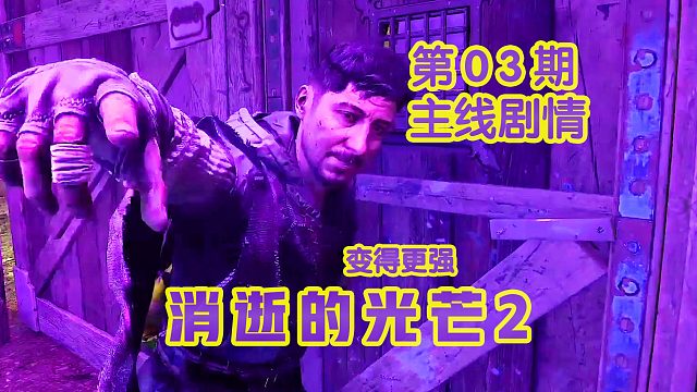 KO酷《消逝的光芒2》03期 變得更強(qiáng) 全劇情攻略流程解說(shuō)