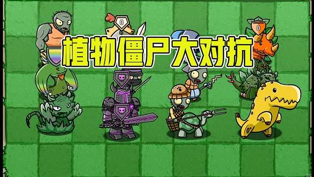 植物大战僵尸：植物僵尸大对抗，哪一个组合会取得最后的胜利呢？