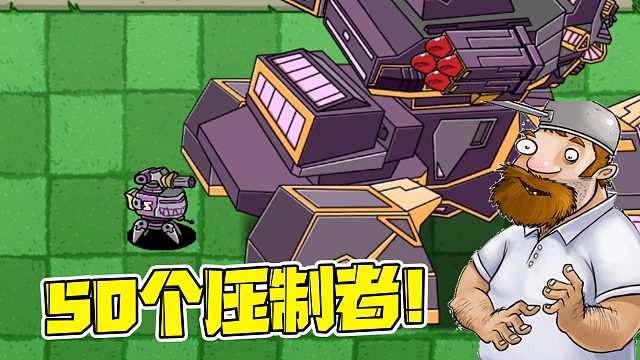 植物大战僵尸：五十个压制者机器人，能打的过根除者嘛？