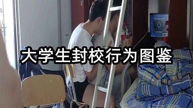 大学生封校行为图鉴