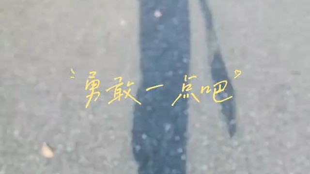 趁着年轻，做该做的事，爱我该爱的人/{xd