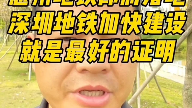 深惠城际，深大城际深圳段动工，惠州段的不远了！