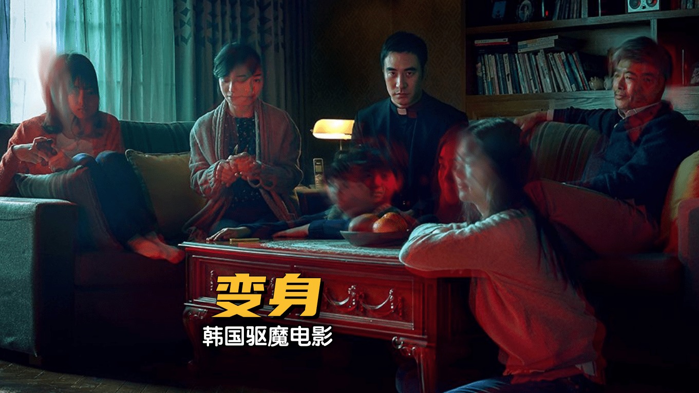 韩国驱魔电影《变身》