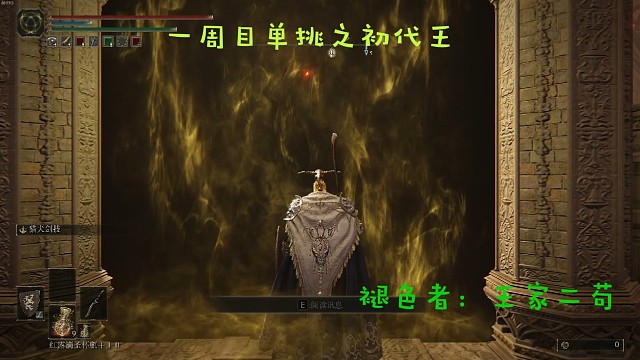 一周目最菜单挑初代王