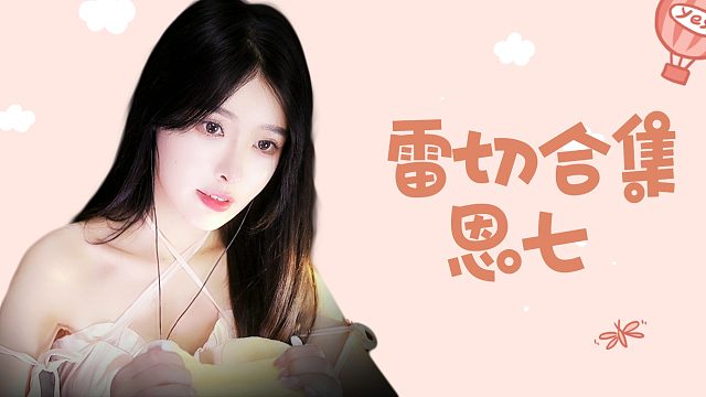 【解压】恩七/雷切合集