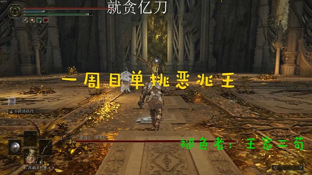 一周目菜苟子单挑恶兆王