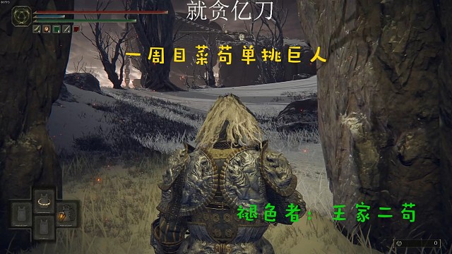 一周目菜苟单挑火焰巨人