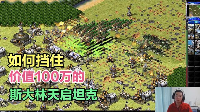 红警 变态地图中 如何抵挡住 价值百万的斯大林天启坦克？