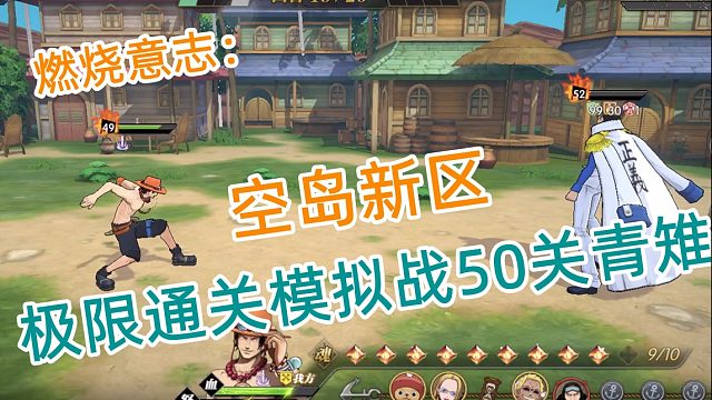 燃烧意志：空岛新区极限通关模拟战50关青雉打法